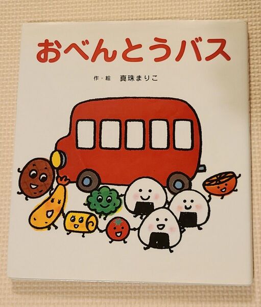 おべんとうバス 真珠まりこ 絵本