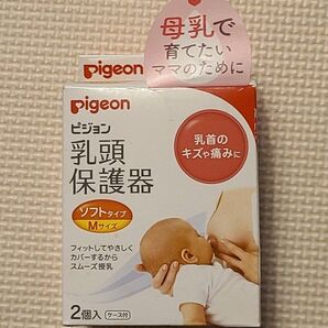 ピジョン 乳頭保護器 ソフトタイプMサイズ