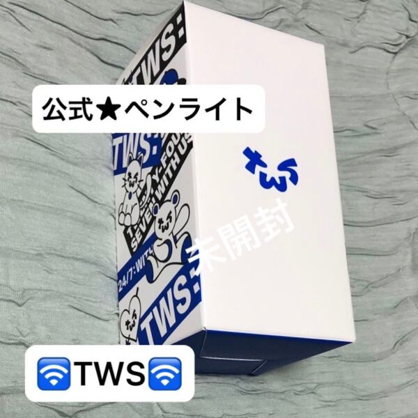 tws ペンライト 公式 新品未開封 応援棒