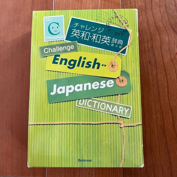ベネッセ チャレンジ 英和・和英辞典 Challenge English-Japanese Dictionary 第4版