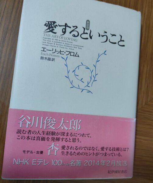 愛するということ エーリッヒ・フロム