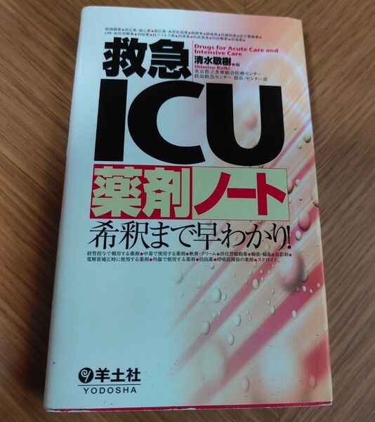 ICU薬剤ノート 希釈まで早わかり