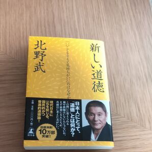 新しい道徳 北野武 幻冬舎