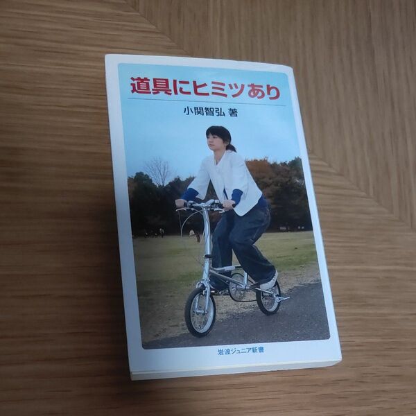 道具にヒミツあり (岩波ジュニア新書 581) 小関智弘/著