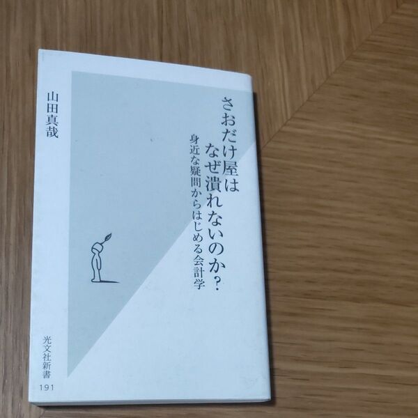 さおだけ屋はなぜ潰れないのか? 身近な疑問からはじめる会計学 (光文社新書 191) 山田真哉/著