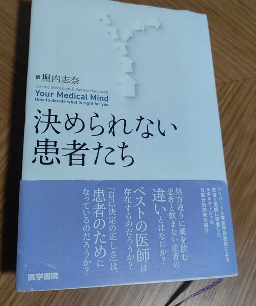 決められない患者たち ジェローム グループマン/著 パメラ ハーツバンド/著 堀内志奈/訳
