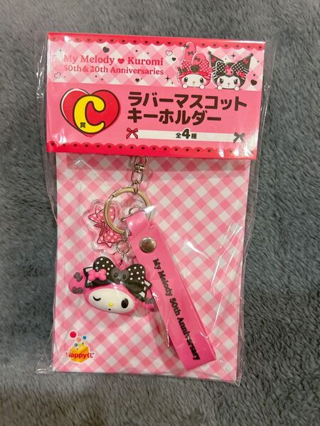マイメロディ クロミ happyくじ ラバーマスコットキーホルダー