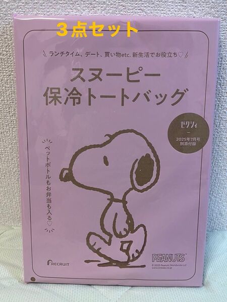 ゼクシィ2025年 7月号付録のみ スヌーピー 保冷トートバッグ その他 2点