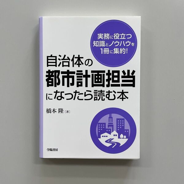 自治体の都市計画担当になったら読む本 橋本隆/著