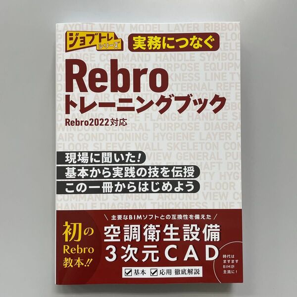 実務につなぐRebroトレーニングブック 現場に聞いた!基本から実践の技を伝授この一冊からはじめよう (ジョブトレシリーズ)