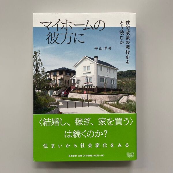 マイホームの彼方に 住宅政策の戦後史をどう読むか 平山洋介/著