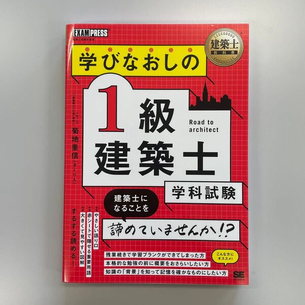 学びなおしの1級建築士学科試験 建築士試験学習書 (建築士教科書) 菊地重信/著