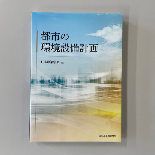都市の環境設備計画 日本建築学会/編