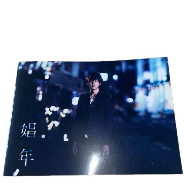 松坂桃李主演 「娼年」映画公開時パンフレット