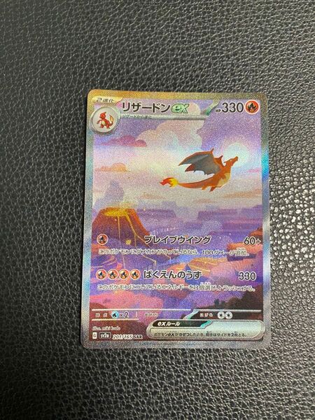 【傷あり】ポケモンカード 151 リザードンex SAR