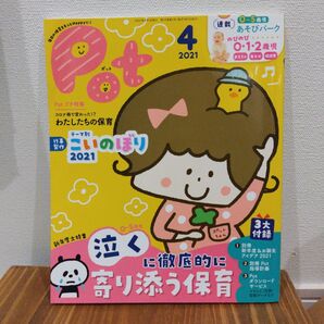 保育雑誌/ポット 2021年4月号