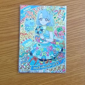 ひみつのアイプリ アイプリカード ハッピーバースデー!える