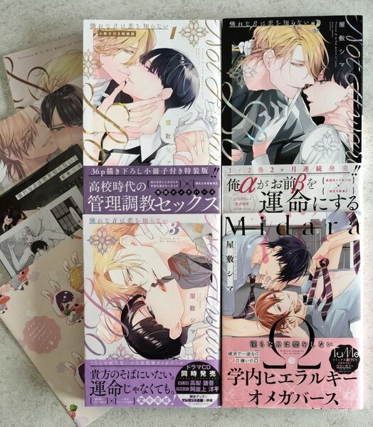 憐れなβは恋を知らない 淫らなΩは恋をしない アニメイト コミコミ 小冊子 屋敷シマ