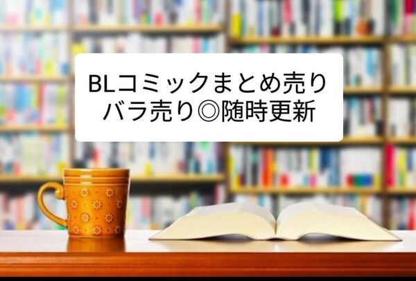 BLコミック まとめ売り バラ売り◎ あめきり あらた六花 栗原カナ 倉橋トモ 野花さおり みよしあやと 露久ふみ Hiカロリー