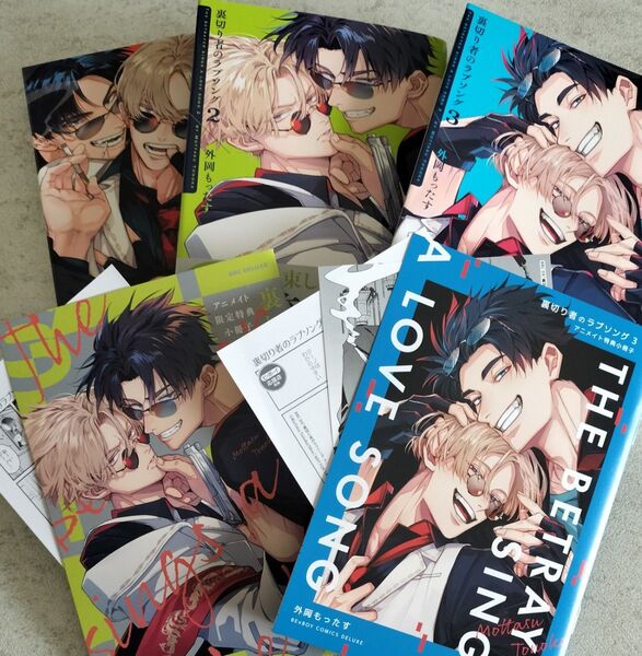 裏切り者のラブソング ①②③ 特典5種付き アニメイト 小冊子 ペーパー