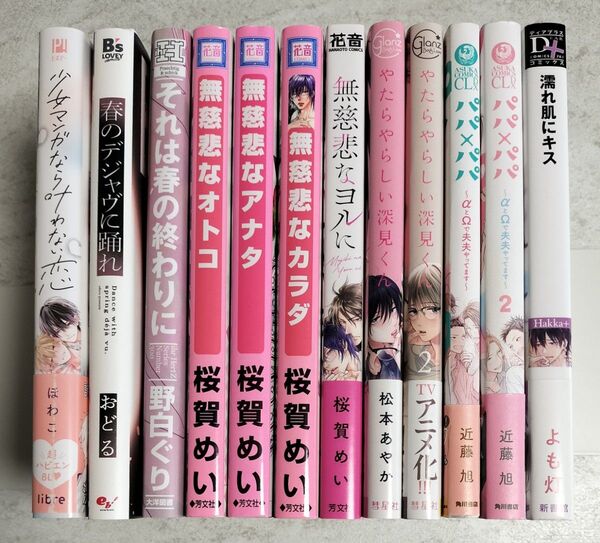 BLコミック まとめ売り ほわこ おどる 野白ぐり 桜賀めい 松本あやか 近藤旭 よも灯