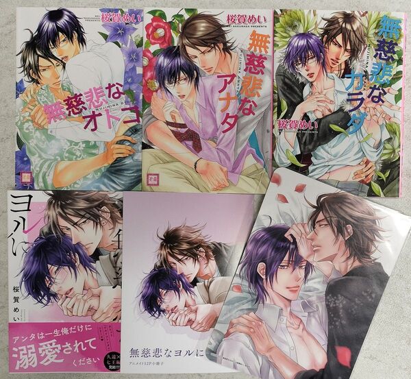 桜賀めい 無慈悲なオトコシリーズ 完結 全4巻 アニメイト特典付き 小冊子 ビジュアルボード