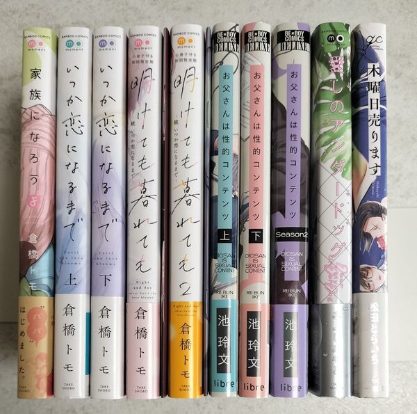 BLコミック まとめ売り 倉橋トモ 池玲文 みよしあやと 松田とらいち