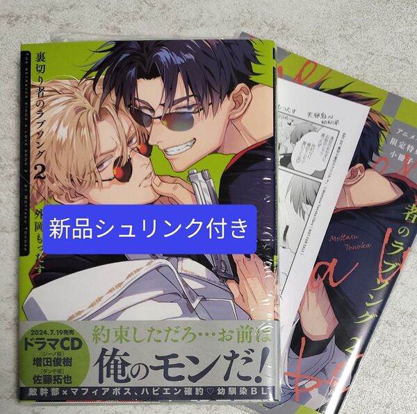 裏切り者のラブソング 2 アニメイト 小冊子 ペーパー 外岡もったす