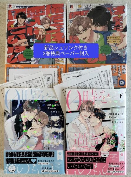 俺たちは恋人に向いていない 0時を過ぎたら君のもの 弘川コウ 茶野まめこ