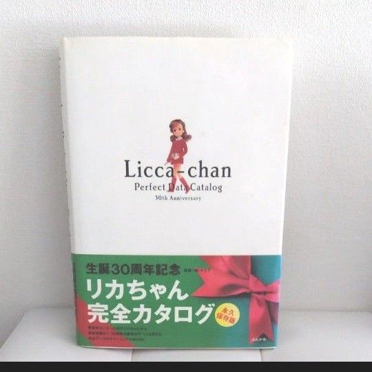 生誕30周年記念 リカちゃん 完全カタログ 永久保存版 本