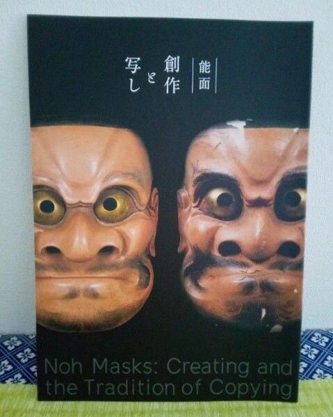 日本の仮面 能面 創作と写し 図録 東京国立博物館