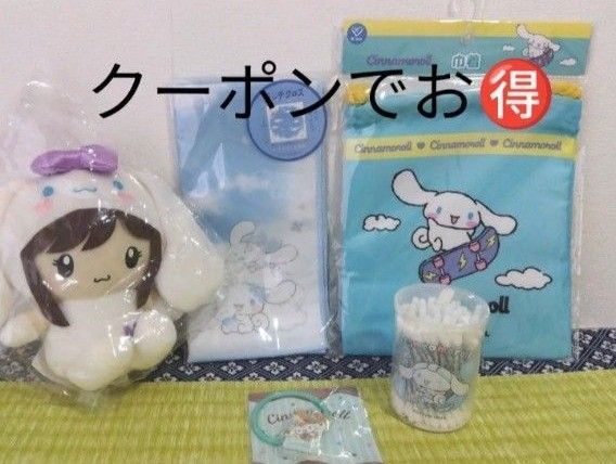 シナモロール グッズ セット 西野七瀬 ぬいぐるみ 巾着 ランチクロス ゴム 綿棒 サンリオ