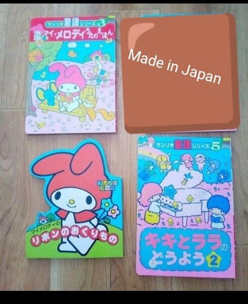サンリオ レトロ 絵本 3冊セット マイメロディ リトルツインスターズ 昭和 旧ロゴマーク