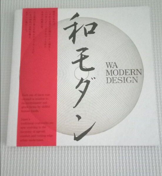和モダン デザイン トーソー出版 WA MODERN DESIGN