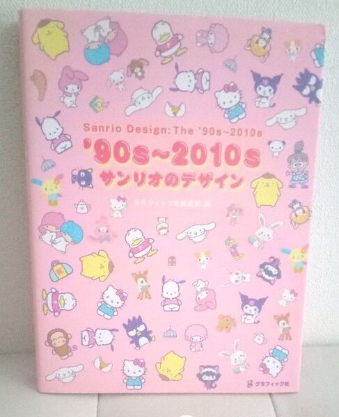 ’90s~2010s サンリオ の デザイン グラフィック社 本