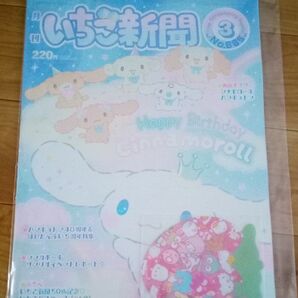 サンリオ キャラクターズ いちご新聞 (2025年3月号/No.685)付録つき No.3 ぎゅうぎゅう
