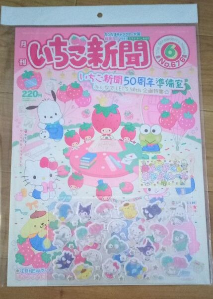 サンリオ キャラクターズ いちご新聞 (2024年6月号/No.676) ふろくつき No.2キラキラ