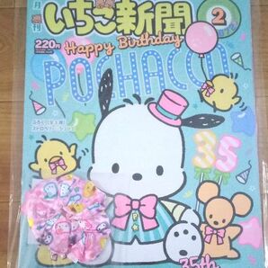 サンリオ キャラクターズ いちご新聞 (2024年2月号/No.672)付録 カオハナ シュシュ