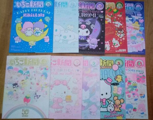 いちご新聞 10冊 セット 2023 - 2025 付録なし USED サンリオ