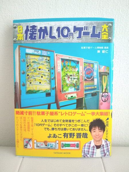 日本懐かし10円ゲーム大全 (タツミムック) レトロ 本