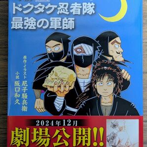 復刻版 小説 落第忍者乱太郎 ドクタケ忍者隊 最強の軍師 *同梱200円引