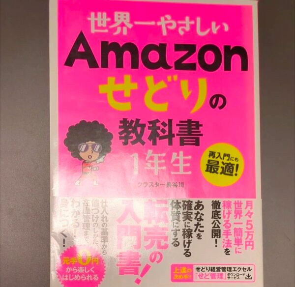 【本日限定】定価1700円ほど 世界一やさしいAmazonせどりの教科書1年生 再入門にも最適! クラスター長谷川/著
