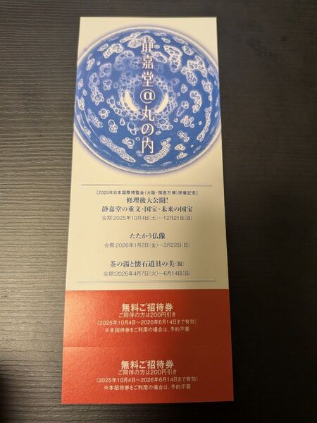 静嘉堂文庫美術館 無料招待券 2枚 3000円相当