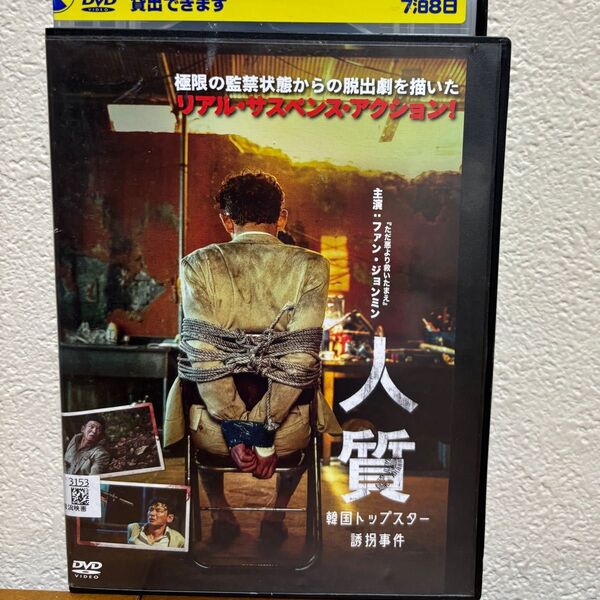韓国映画 人質〜韓国トップスター誘拐事件 〜('23韓国) ファン・ジョンミン出演