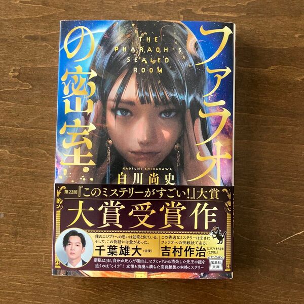 白川尚史 著『の密室』第22回『このミステリーがすごい!』大賞受賞作品
