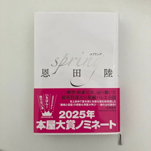 スプリング 恩田陸 2025年本屋大賞ノミネート
