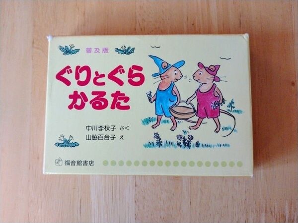 ぐりとぐら かるた