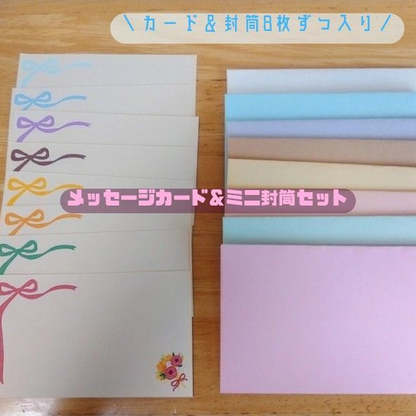 【ハンドメイド】メッセージカード&ミニ封筒セット(8枚ずつ入り) パステルカラー