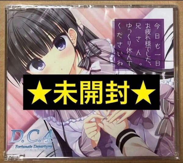 送料無料 特典 二乃録り下ろしおやすみボイスCD D.C.4 ダ・カーポ4 初回生産限定版特典⑤