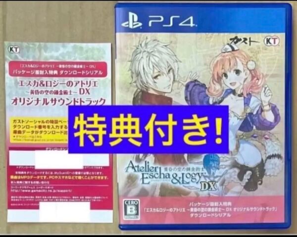 送料無料 特典付 PS4 エスカ&ロジーのアトリエ 黄昏の空の錬金術士 DX